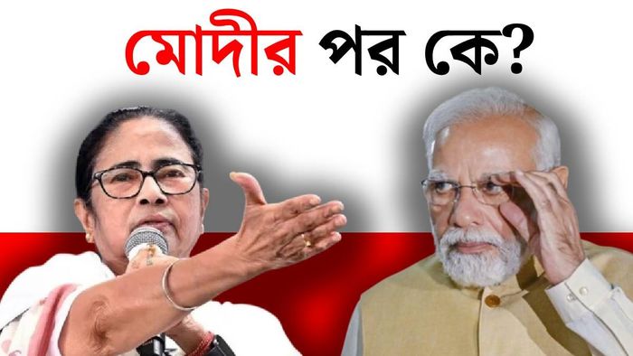 মোদীর পর কে?