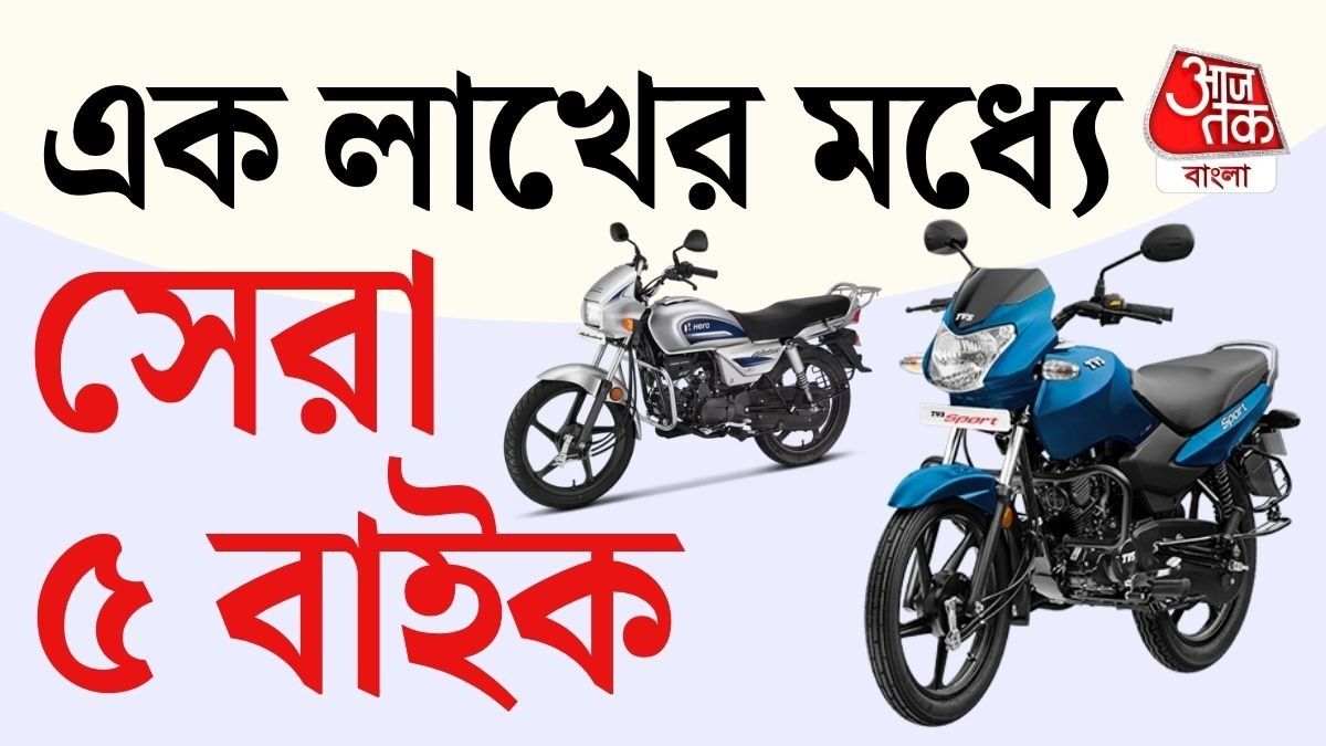 দুর্দান্ত মাইলেজ, এক লাখের মধ্যে বেস্ট ৫টা বাইক