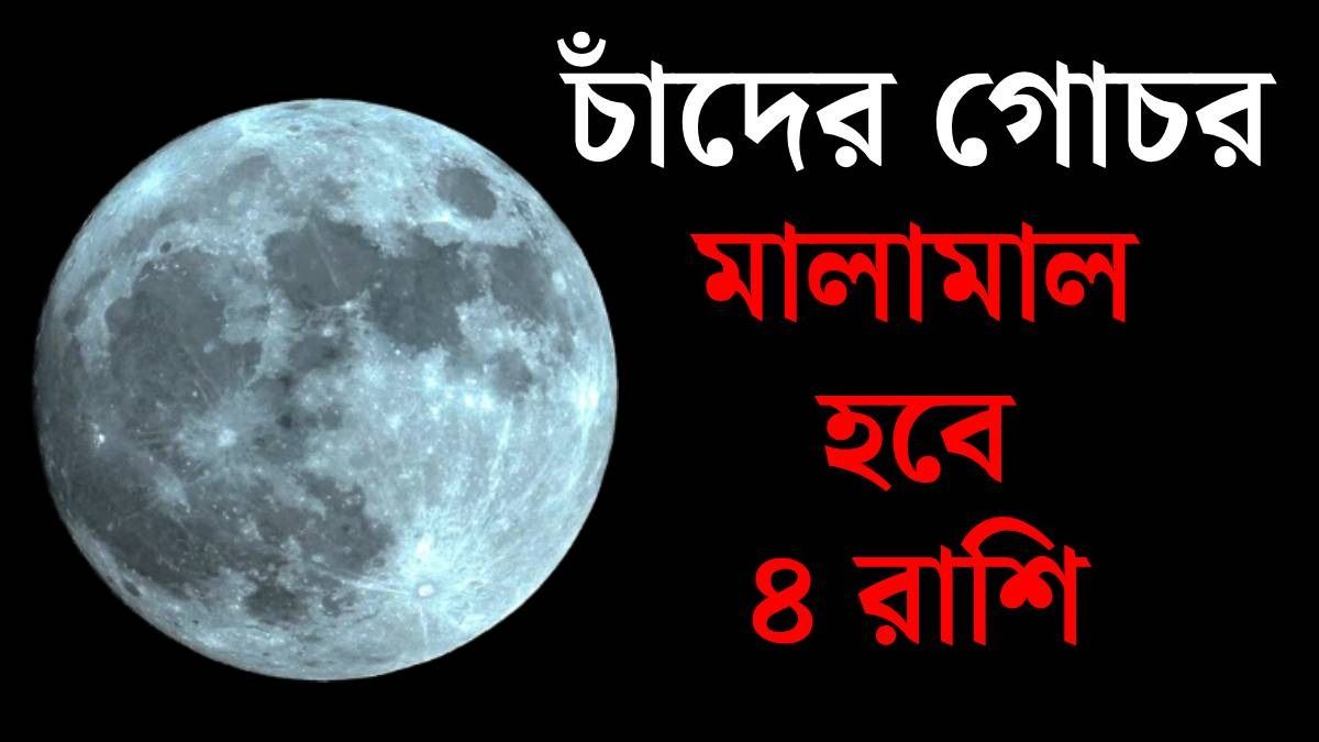 ২৭ এপ্রিল ভাগ্য বদলাবে ৪ রাশির, ধনসম্পত্তি বাড়বে, চন্দ্রের নক্ষত্র গোচর 
