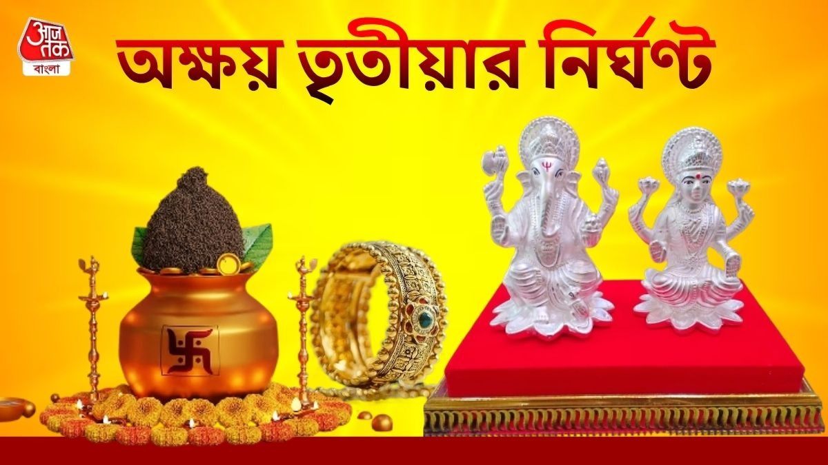 অক্ষয় তৃতীয়ার নির্ঘণ্ট  