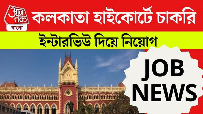 চুক্তিভিত্তিক কর্মী নিয়োগ করছে Calcutta High Court।