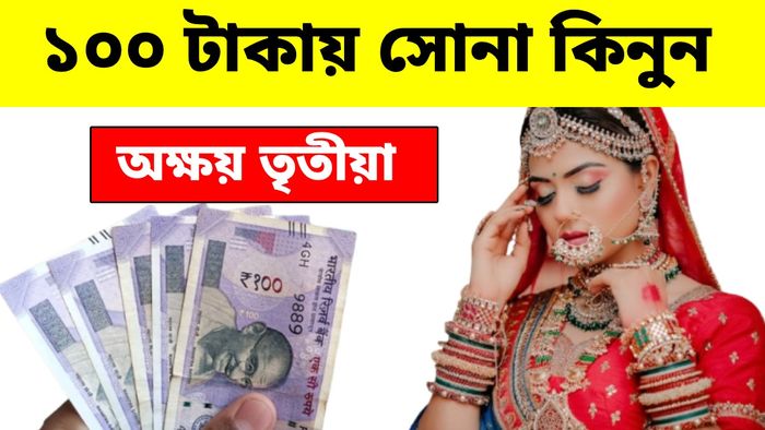 অক্ষয় তৃতীয়ায় মাত্র ১০০ টাকায় সোনা কিনুন