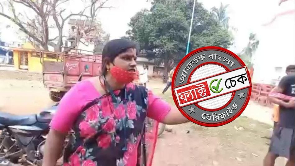 ফ্যাক্ট চেক: বিজেপিকে ভোট দিলে আগুন লাগিয়ে দেওয়ার হুমকি তৃণমূল নেত্রীর? ভিডিও-র সত্যতা জানুন ফ্যাক্ট চেক: বিজেপিকে ভোট দিলে আগুন লাগিয়ে দেওয়ার হুমকি তৃণমূল নেত্রীর? ভিডিও-র সত্যতা জানুন