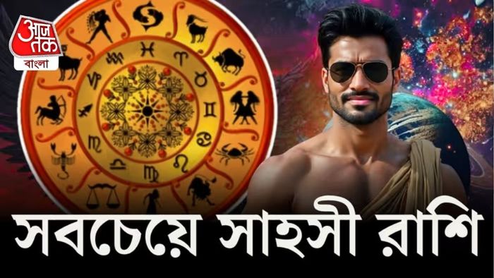 কোন রাশির মানুষরা সবচেয়ে সাহসী হন?