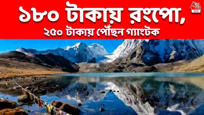 চড়া দামে গাড়ি ভাড়া করবেন কেন? গ্যাংটক-সিংতাম-রংপো এভাবে পৌঁছন ২৫০ টাকায়