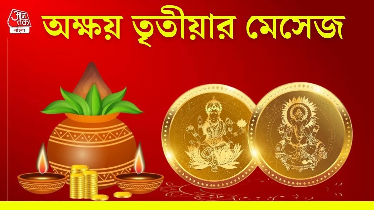 শুভ অক্ষয় তৃতীয়া! শুভেচ্ছা জানাতে সকলকে পাঠান এই মেসেজ  