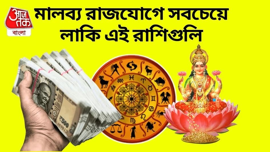 সোমবার মালব্য রাজযোগ, প্রেম জমে ক্ষীর, অফিসে প্রোমোশন এই ৫ রাশির
