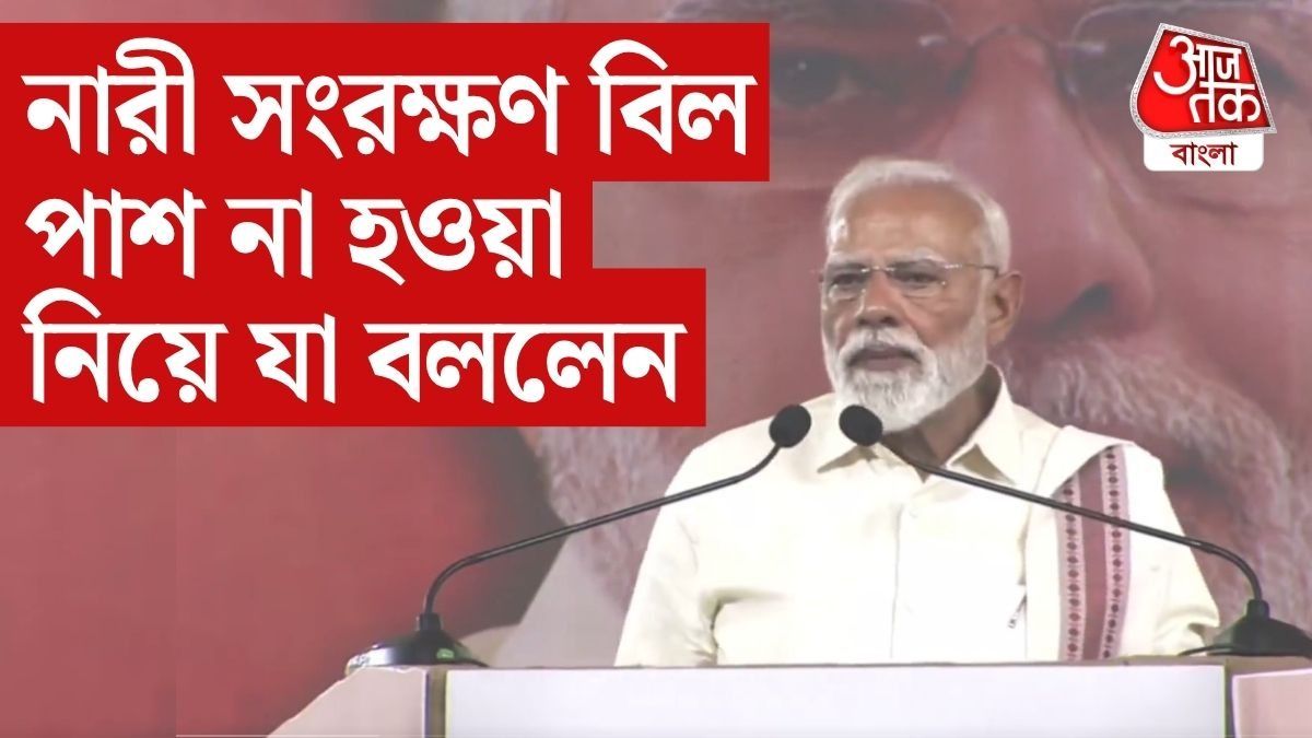'কষ্ট, রাগ...', নারী সংরক্ষণ বিল পাশ না হওয়া নিয়ে মুখ খুললেন প্রধানমন্ত্রী 