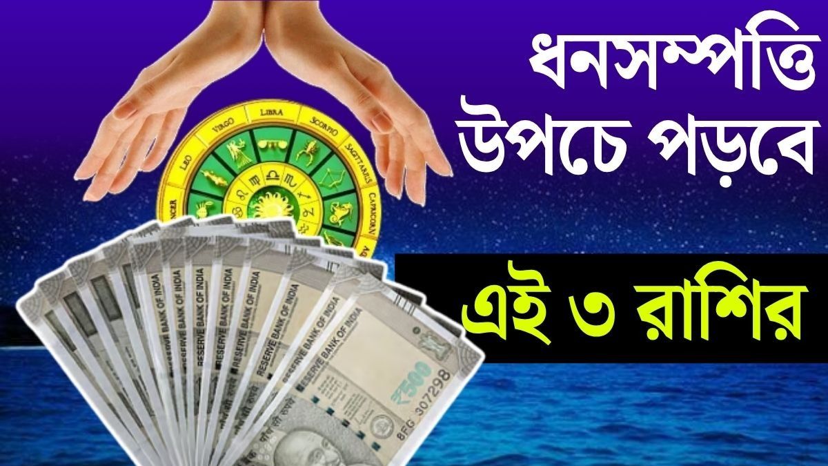 শুক্র বৃহস্পতির প্রভাব, এপ্রিলের শেষ ১০ দিনে ৩ রাশি মালামাল