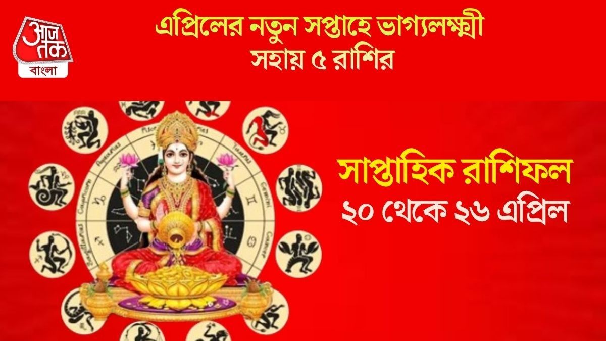 এপ্রিলের চতুর্থ সপ্তাহে মালব্য রাজযোগ, আর্থিক লাভ নিশ্চিত ৫ রাশির