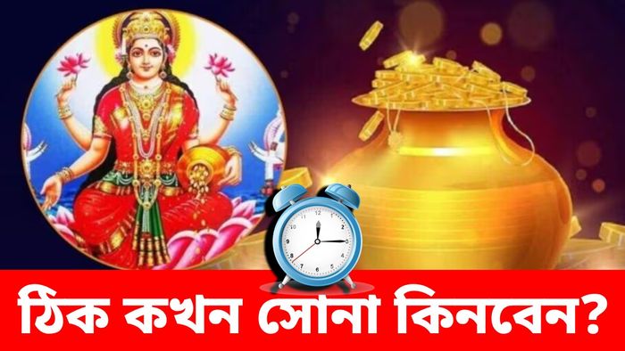 অক্ষয় তৃতীয়ায় কোন মুহূর্তে সোনা কেনা সবচেয়ে শুভ