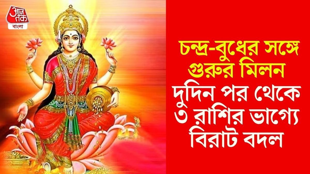 চন্দ্র-বুধ-গুরুর মহা সংযোগ, ২১ এপ্রিল থেকে ব্যাঙ্কে টাকা উপচে পড়বে ৩ রাশির 