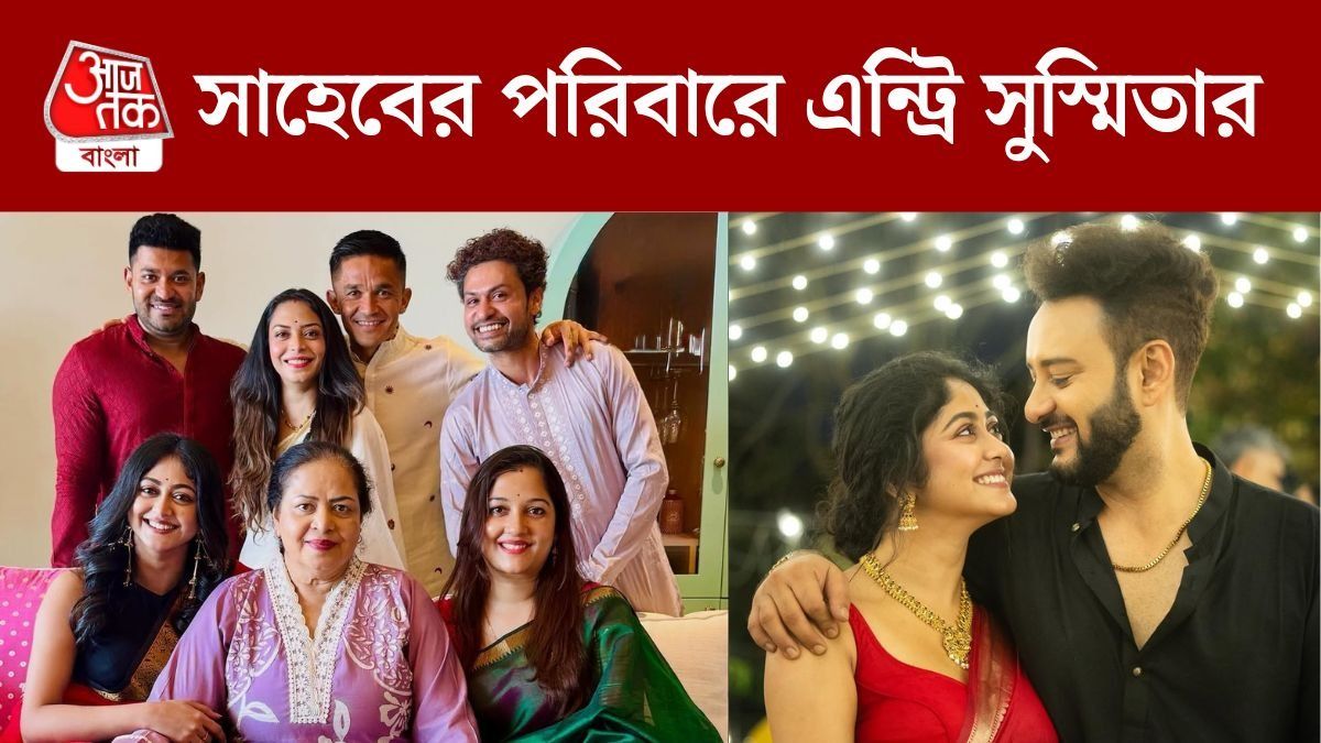 কবে বিয়ে করছেন সাহেব-সুস্মিতা?