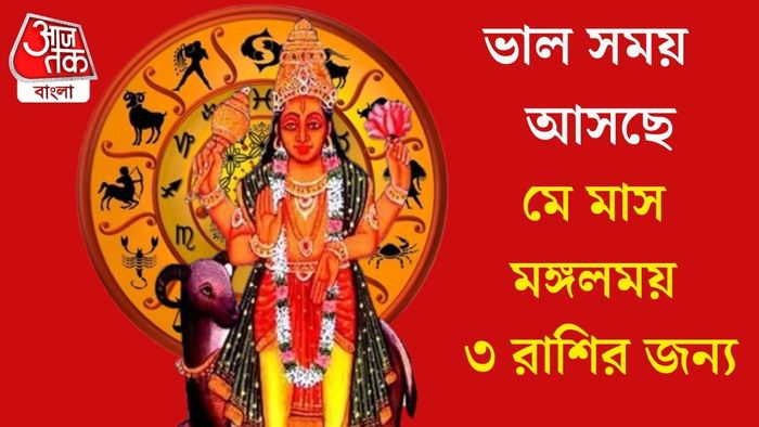 মে মাস মঙ্গলময় ৩ রাশির জন্য