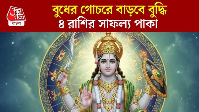 বুধের গোচরে কাদের বুদ্ধি খুলবে?