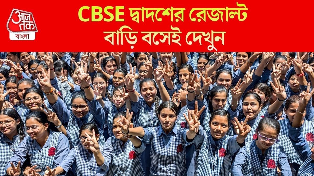 CBSE দ্বাদশের রেজাল্ট এপ্রিলের শেষেই? কোথায়-কীভাবে দেখবেন,পুরো প্রক্রিয়া