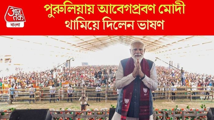 পুরুলিয়ায় আবেগপ্রবণ মোদী