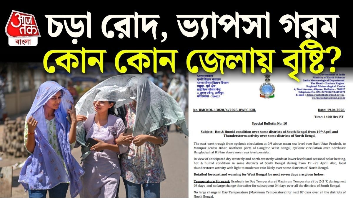 সাত দিন তীব্র গরমের পূর্বাভাস এই জেলাগুলিতে, Alert হাওয়া অফিসের