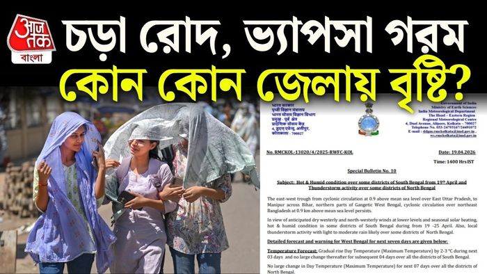 দুপুরে প্রকাশিত বিশেষ বুলেটিনে এমনই পূর্বাভাস দিয়েছে কলকাতার আবহাওয়া দফতর।