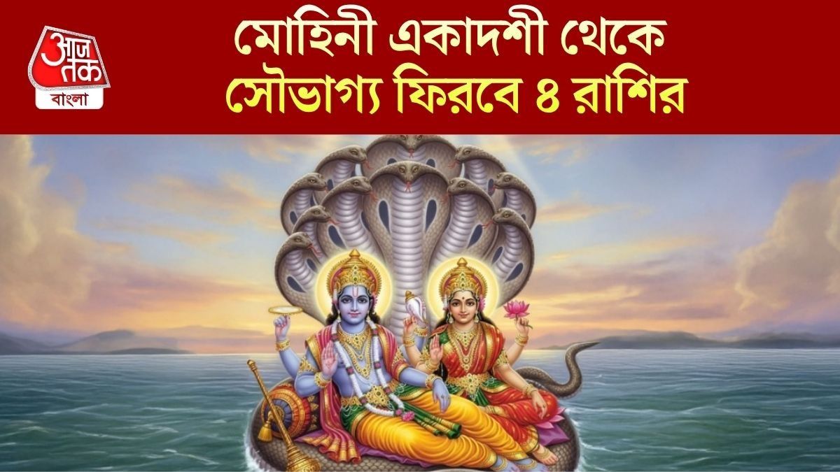 মোহিনী একাদশী থেকেই সুসময় আসবে, ৪ রাশির সুখ-সম্পদ বাড়বে দ্বিগুণ 