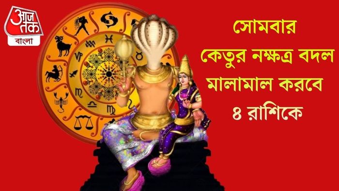 সোমবার কেতুর নক্ষত্র বদল
