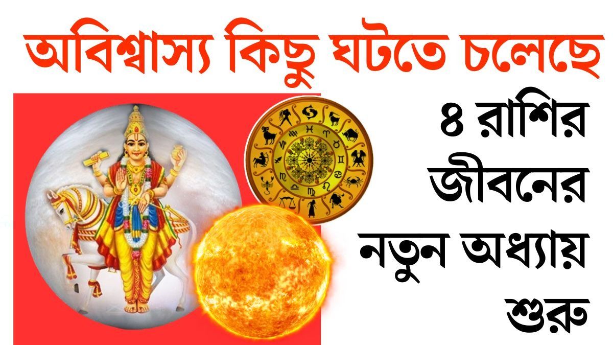 রূচক রাজযোগে ভাগ্য বদল! ৪ রাশির জীবনে আসছে টাকা, সাফল্যের বড় সুযোগ
