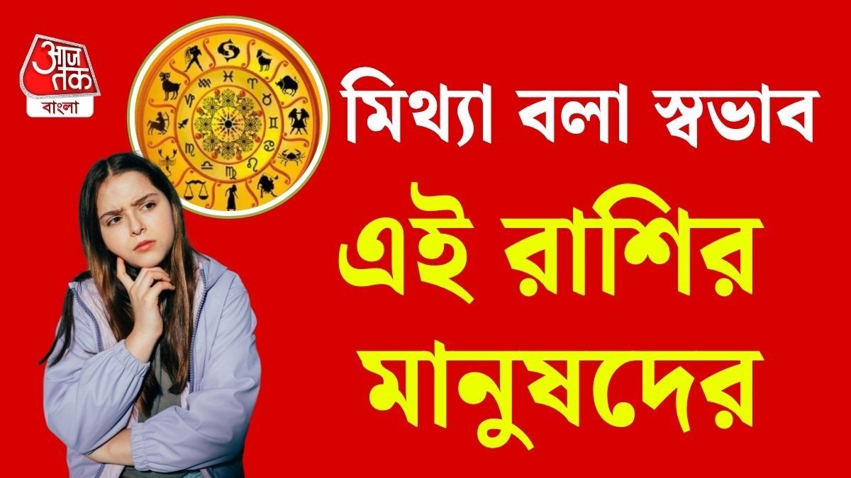 মিথ্যা বলার অভ্যাস! না চাইতেও গল্প বানিয়ে ফেলেন এই ২ রাশি
