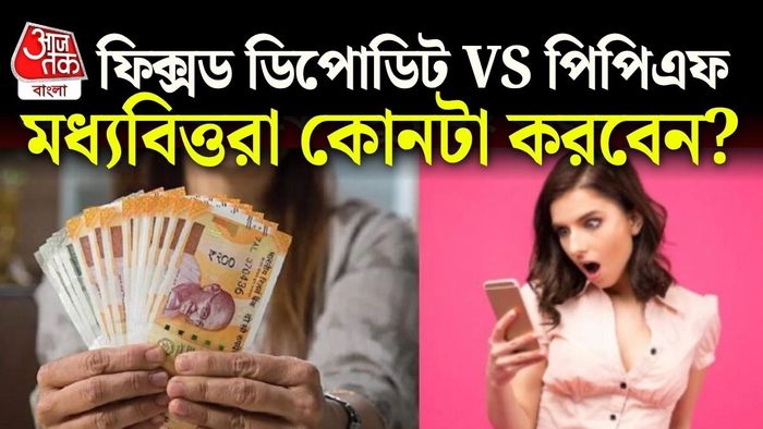 সহজ ভাষায় জেনে নিন, কোন বিনিয়োগ আপনার জন্য বেশি ভালো হতে পারে।