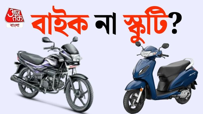 বাইক নেবেন, না স্কুটি? অনেকেই এই সমস্যায় পড়েন।