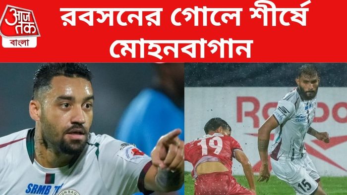 বৃষ্টিবিঘ্নিত ম্যাচে রবিনহোর জাদু, নর্থ ইস্টকে হারিয়ে লিগ টেবিলের শীর্ষে মোহনবাগান