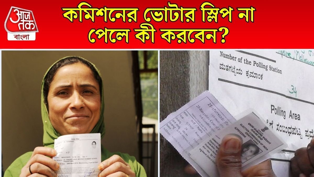 রাজনৈতিক দলের স্লিপ নয়, কমিশনের স্লিপ নিয়েই ভোট দিতে যেতে হবে, না পেলে কী করবেন?