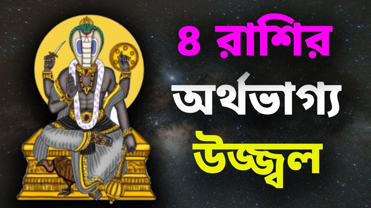 কেতুর নজরে ঘুরে যাবে ভাগ্য, আজ থেকেই ৪ রাশির মানিব্যাগ থাকবে টাকা ভর্তি