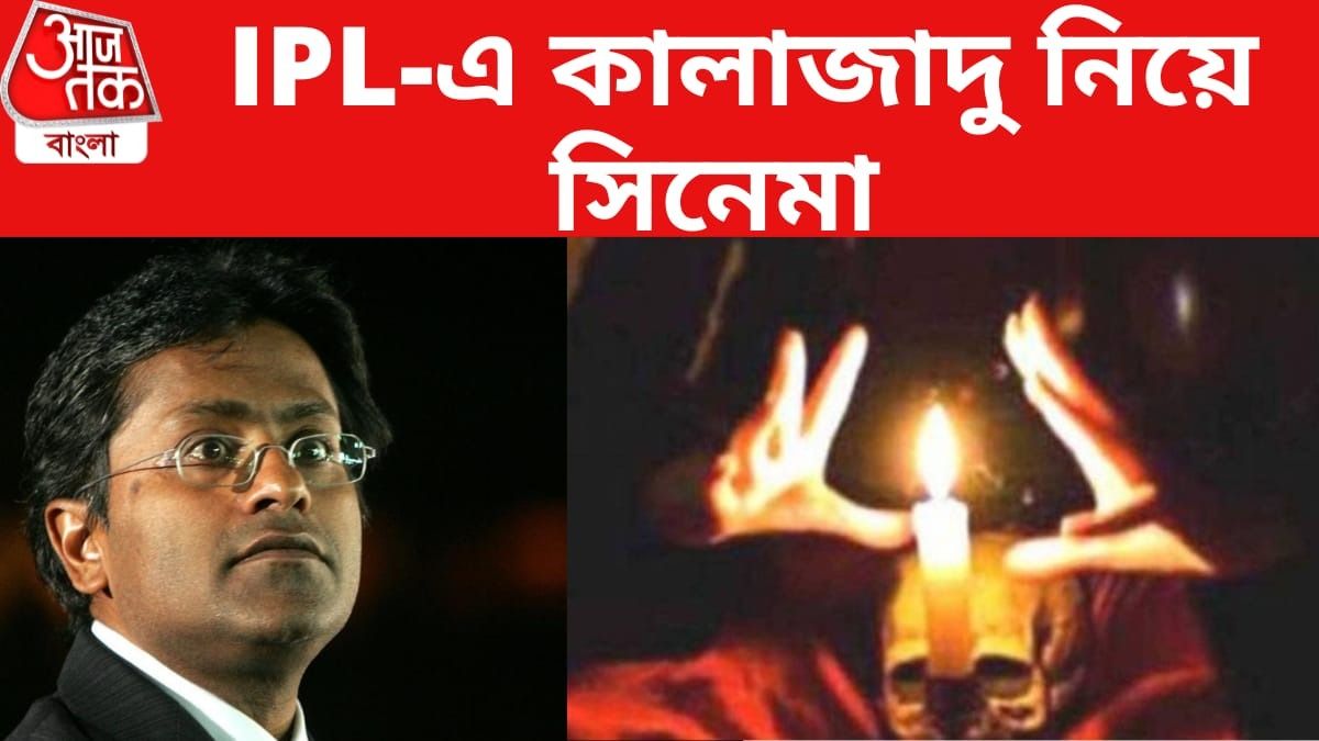 IPL-এ ব্ল্যাক ম্যাজিক? ললিত মোদীর দাবি নিয়ে জোর বিতর্ক 