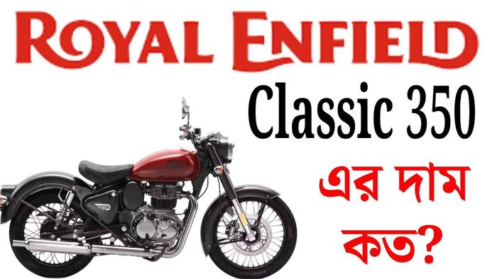 রয়্যাল এনফিল্ড ক্লাসিক ৩৫০-এর দাম