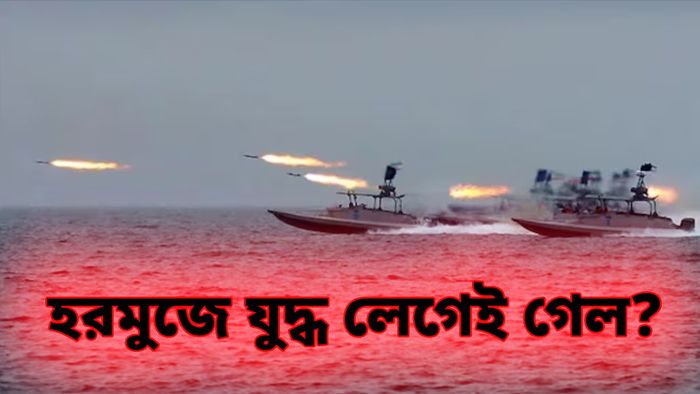 হরমুজে ফের ইরান-আমেরিকার গুলির লড়াই
