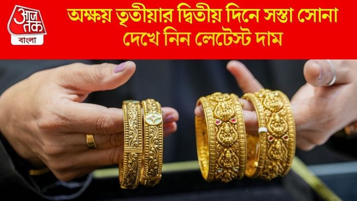 অক্ষয় তৃতীয়ার দ্বিতীয় দিনে সস্তা সোনা