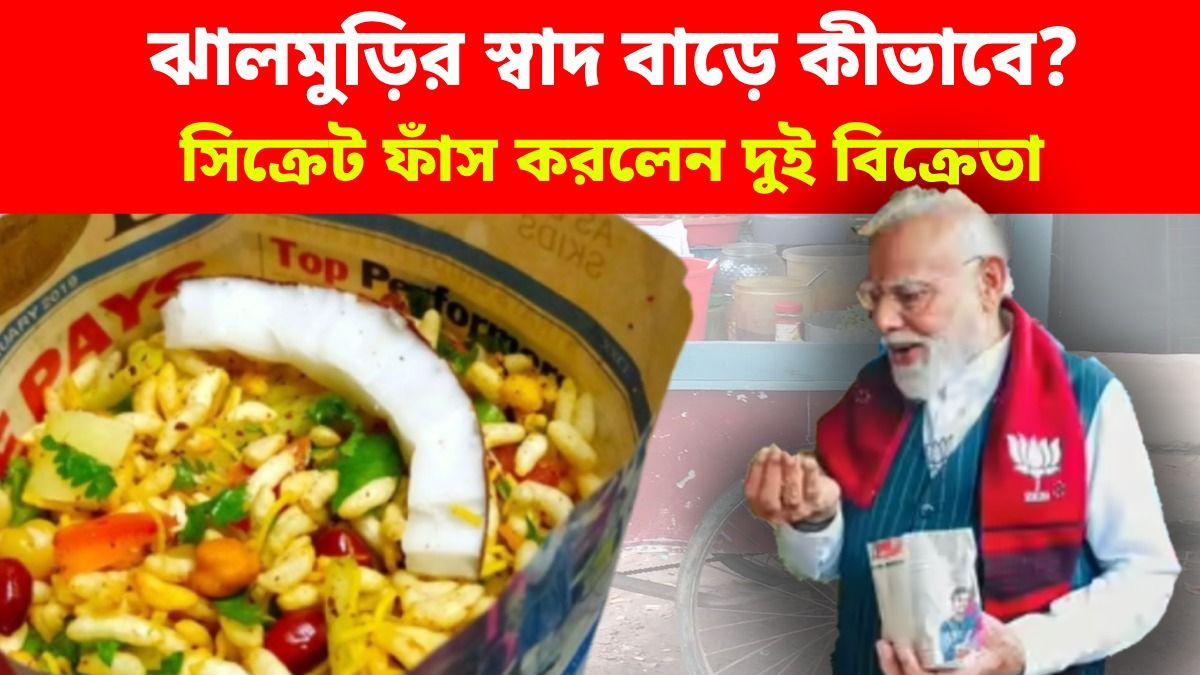 ভাল ঝালমুড়ি মাখতে কী কী লাগে? ২০ বছরের অভিজ্ঞ ঝালমুড়িওয়ালাদের টিপস রইল