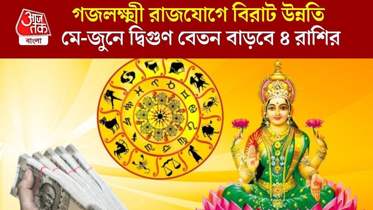 গুরু-শুক্রের মিলনে গজলক্ষ্মী রাজযোগ, মে থেকে জুন পর্যন্ত ৪ রাশির সুখ-সম্পদ বৃদ্ধি