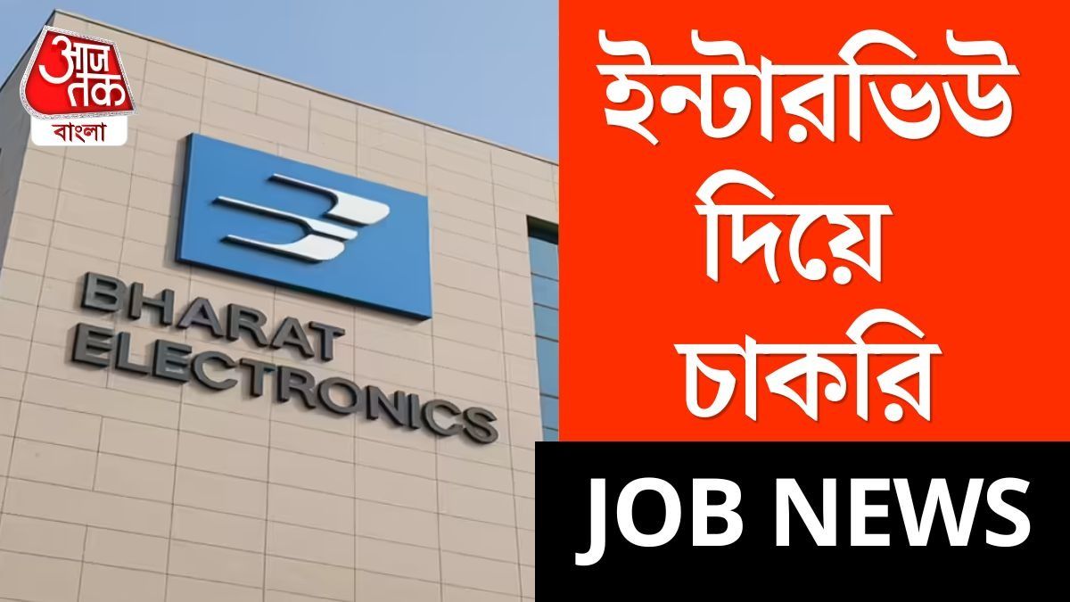 কেন্দ্রীয় সরকারি সংস্থায় ইন্টারভিউ দিয়ে চাকরি, রইল সব তথ্য