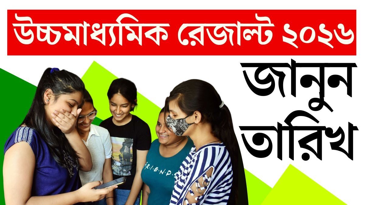 উচ্চমাধ্যমিকের রেজাল্ট কবে? জেনে নিন সম্ভাব্য তারিখ ও সময়