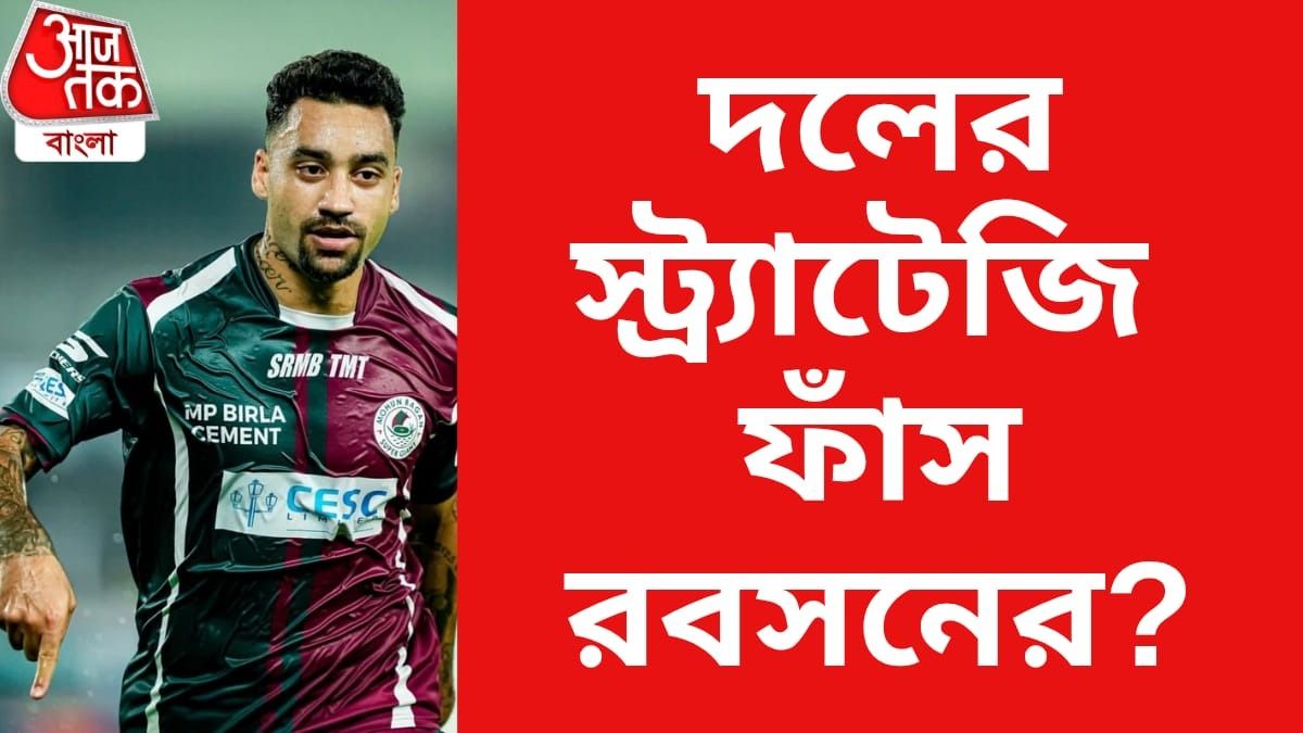 মোহনবাগান চ্যাম্পিয়ন হবে? স্ট্র্যাটেজি বলে দিলেন রবসন