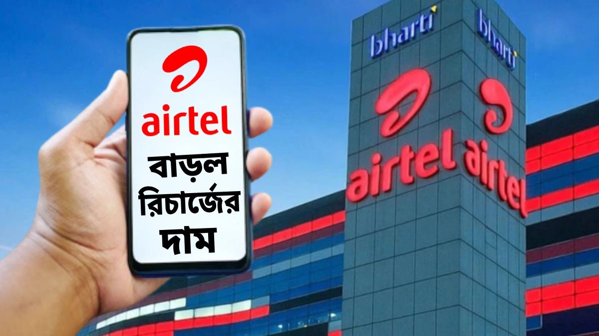 এয়ারটেলের সিম ব্যবহার করেন? রিচার্জের দাম বাড়িয়ে দিল কোম্পানি