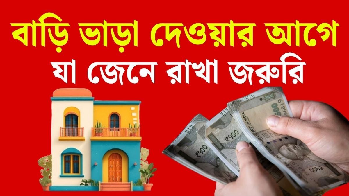 নিজের ফ্ল্যাট বা বাড়ি ভাড়া দেবেন? রেসিডেনশিয়াল না কমার্শিয়াল- কোথায় বেশি লাভ? 