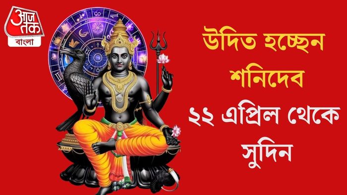 উদিত হচ্ছেন শনিদেব