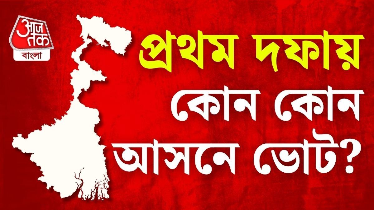 প্রথম দফায় কোন ১৫২ আসনে ভোটগ্রহণ? পুরো লিস্ট রইল