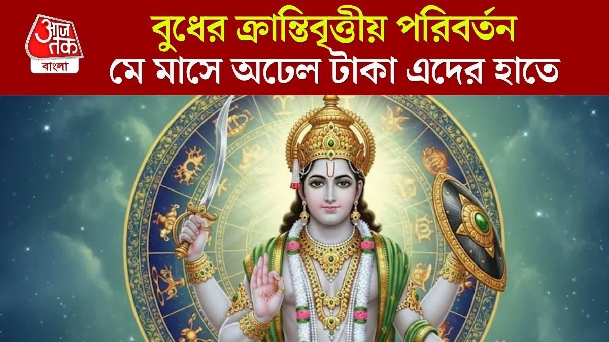 ১৩ মে বুধের ক্রান্তিবৃত্তীয় পরিবর্তন, ৪ রাশির তাগড়াই কামাই