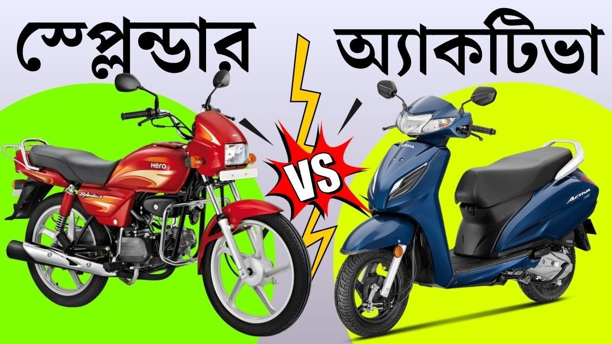 Activa না Splendor, কারা কোনটা কিনবেন? বুঝে নিন সহজে