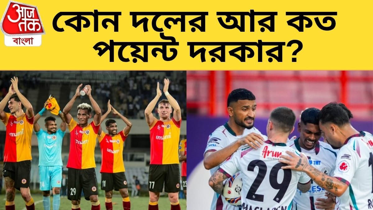 শীর্ষে মোহনবাগান, চারে ইস্টবেঙ্গল; চ্যাম্পিয়ন হতে আর কত পয়েন্ট দরকার?