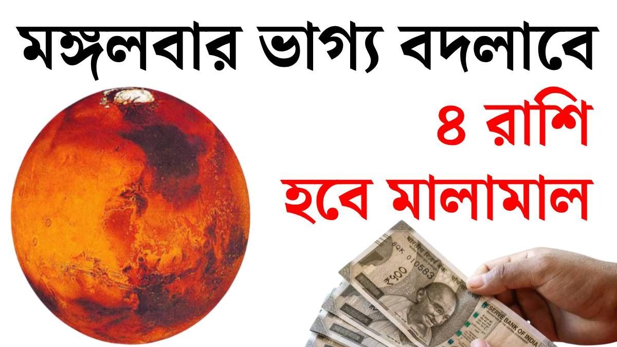 মঙ্গলবারই অর্থভাগ্য ফিরবে ৫ রাশির, প্রোমোশন ও ব্যবসা বৃদ্ধির প্রবল সম্ভাবনা