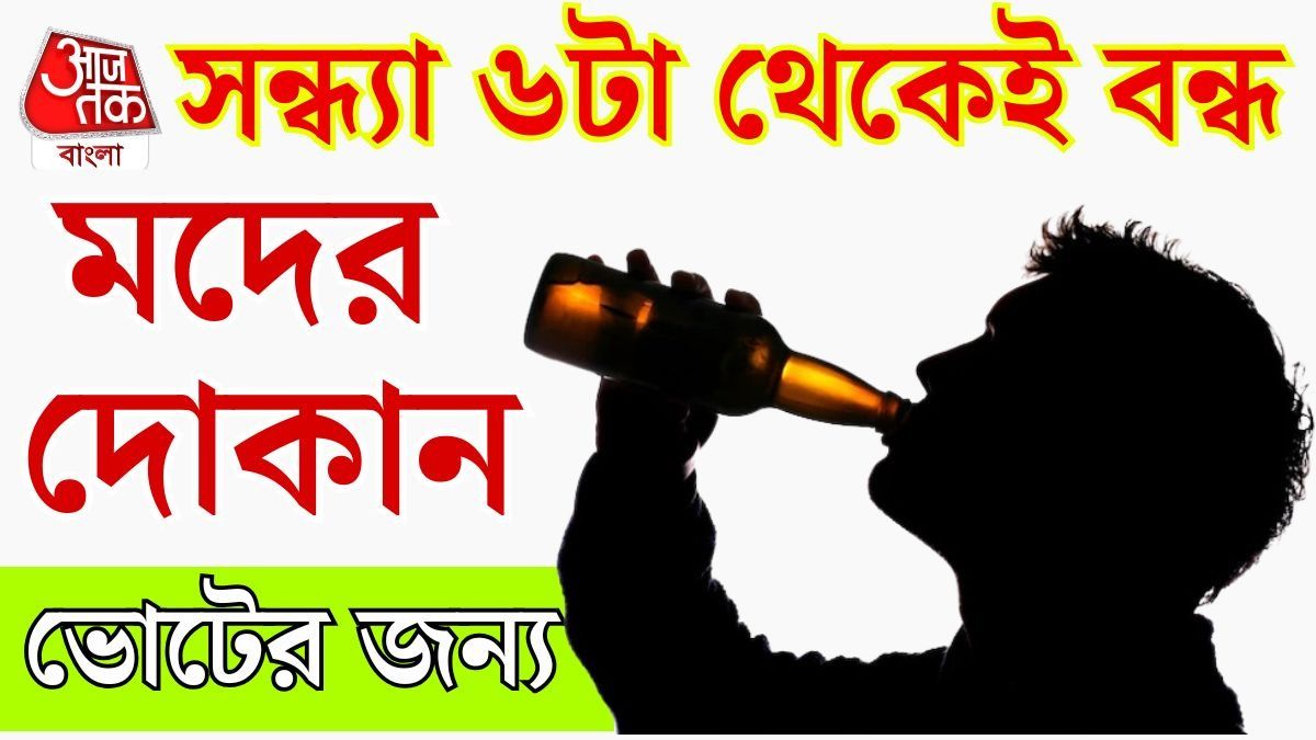 সন্ধ্যা ৬টা বাজলেই মদের দোকান বন্ধ, ভোট-বাংলায় কতদিন ড্রাই ডে? দিনক্ষণ জানাল কমিশন